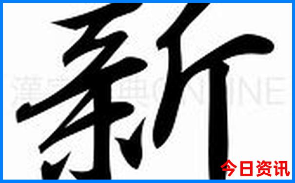 新澳开奖结果历史查询40期