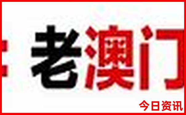 老奇人论坛168免费资料